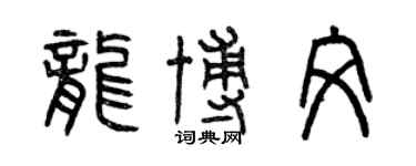 曾慶福龍博文篆書個性簽名怎么寫