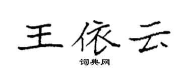 袁強王依雲楷書個性簽名怎么寫