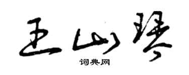 曾慶福王山琴草書個性簽名怎么寫