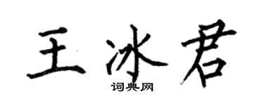 何伯昌王冰君楷書個性簽名怎么寫
