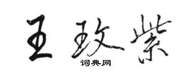 駱恆光王玫紫行書個性簽名怎么寫