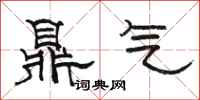 駱恆光鼎氣隸書怎么寫