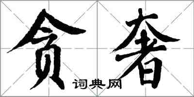 翁闓運貪奢楷書怎么寫