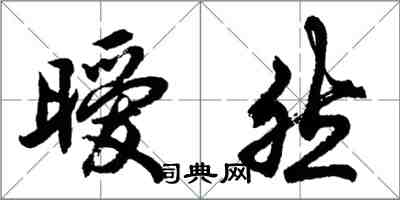 胡問遂曖然行書怎么寫