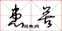王冬齡患苦草書怎么寫