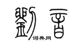 陳墨劉音篆書個性簽名怎么寫