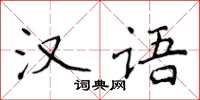 侯登峰漢語楷書怎么寫