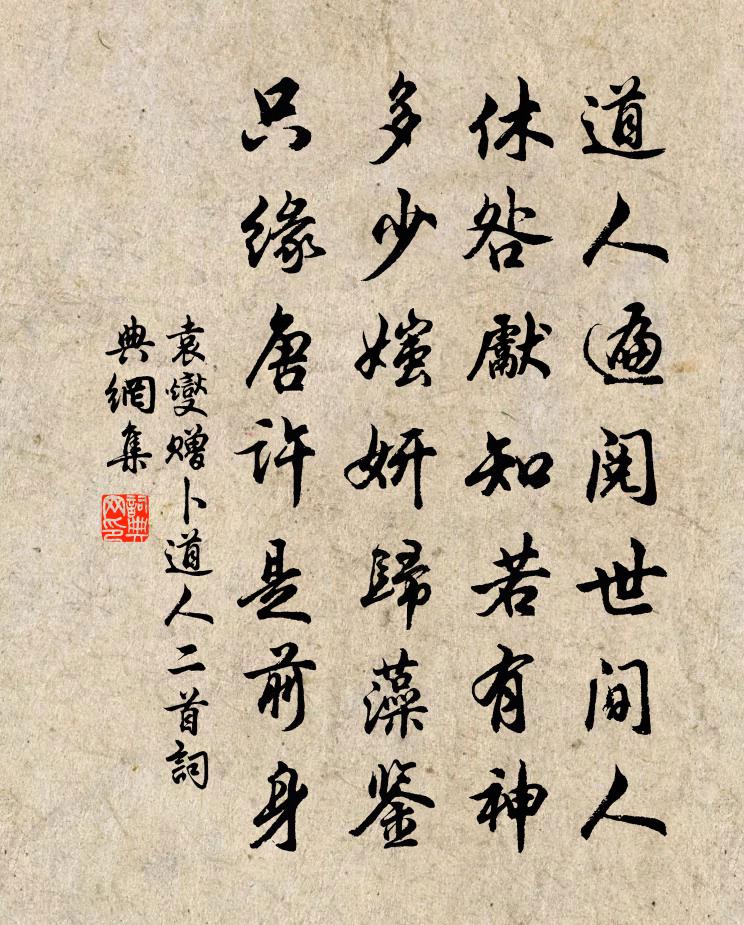 袁燮贈卜道人二首書法作品欣賞