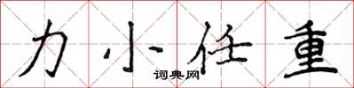 侯登峰力小任重楷書怎么寫