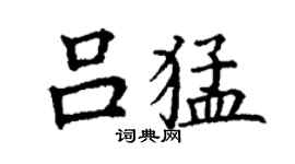 丁謙呂猛楷書個性簽名怎么寫