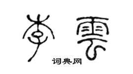 陳聲遠李雲篆書個性簽名怎么寫