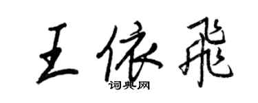 王正良王依飛行書個性簽名怎么寫