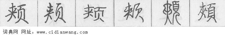 鋼筆字典
