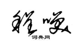 朱錫榮程笑草書個性簽名怎么寫