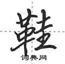 田英章寫的硬筆行書鞋