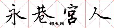 周炳元永巷宮人楷書怎么寫