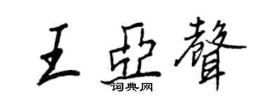 王正良王亞聲行書個性簽名怎么寫