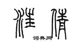 陳墨汪倩篆書個性簽名怎么寫