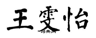 翁闓運王雯怡楷書個性簽名怎么寫