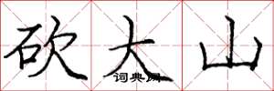 龐中華砍大山楷書怎么寫