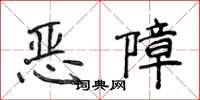 侯登峰惡障楷書怎么寫