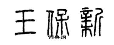 曾慶福王保新篆書個性簽名怎么寫