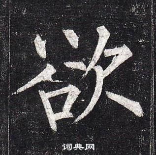 柳公權玄秘塔碑中欲的寫法