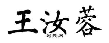 翁闓運王汝蓉楷書個性簽名怎么寫