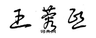 曾慶福王蓉熙草書個性簽名怎么寫