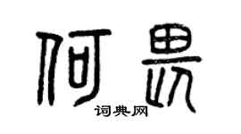 曾慶福何畏篆書個性簽名怎么寫
