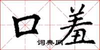 丁謙口羞楷書怎么寫
