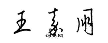 梁錦英王嘉朋草書個性簽名怎么寫