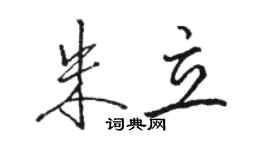 駱恆光朱立行書個性簽名怎么寫