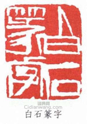 齊白石的篆刻印章白石篆字