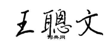 王正良王聰文行書個性簽名怎么寫