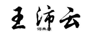 胡問遂王沛雲行書個性簽名怎么寫