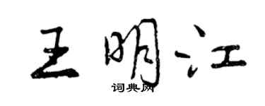 曾慶福王明江行書個性簽名怎么寫