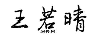 曾慶福王若晴行書個性簽名怎么寫