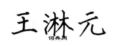 何伯昌王淋元楷書個性簽名怎么寫