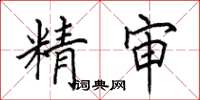 田英章精審楷書怎么寫