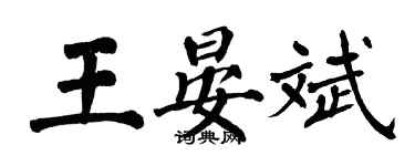 翁闓運王晏斌楷書個性簽名怎么寫