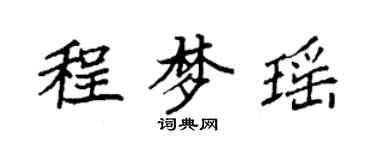 袁強程夢瑤楷書個性簽名怎么寫
