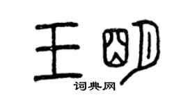 曾慶福王明篆書個性簽名怎么寫