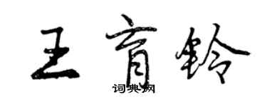 曾慶福王育鈴行書個性簽名怎么寫