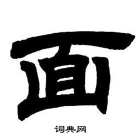 鄧石如在隸書字帖中寫的面