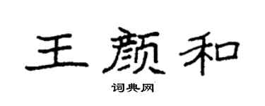 袁強王顏和楷書個性簽名怎么寫