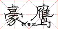 駱恆光豪鷹隸書怎么寫