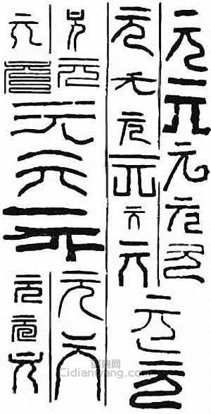 “元”篆刻印章