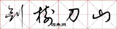 梁錦英劍樹刀山草書怎么寫