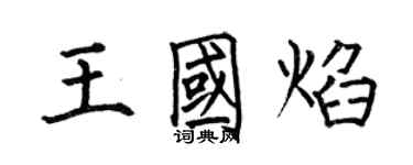 何伯昌王國焰楷書個性簽名怎么寫